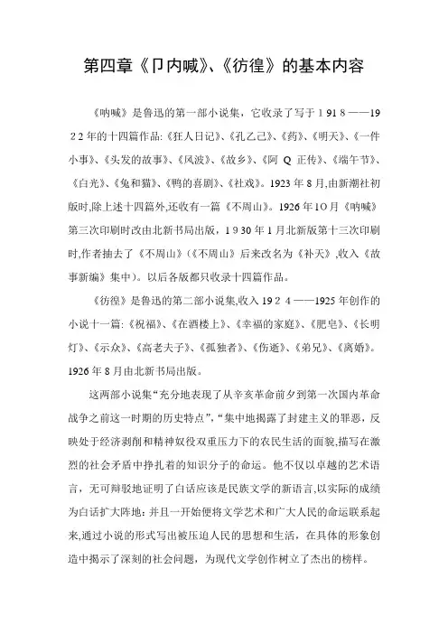「鲁迅小说专题研究第四章《呐喊》《彷徨》的基本内容」