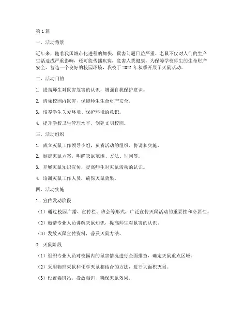 小学秋季灭鼠活动总结(3篇)