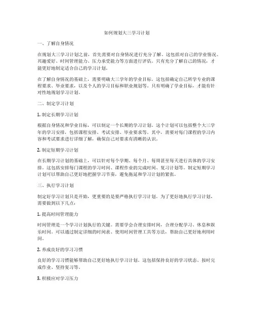 如何规划大三学习计划