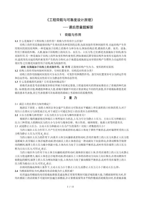 《工程荷载与可靠度设计原理》课后思考题及复详解