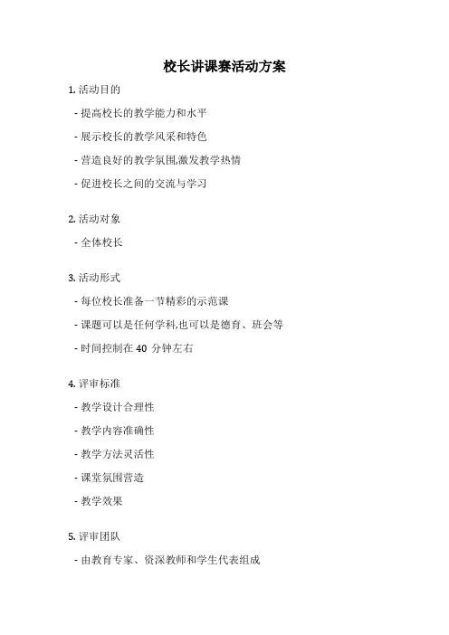 校长讲课赛活动方案