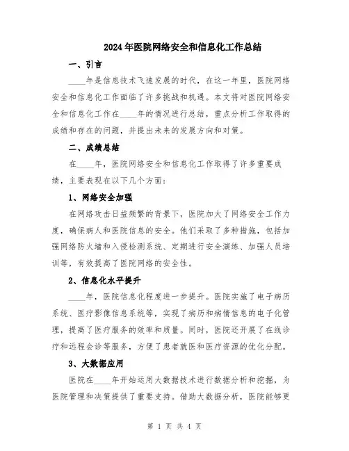 2024年医院网络安全和信息化工作总结