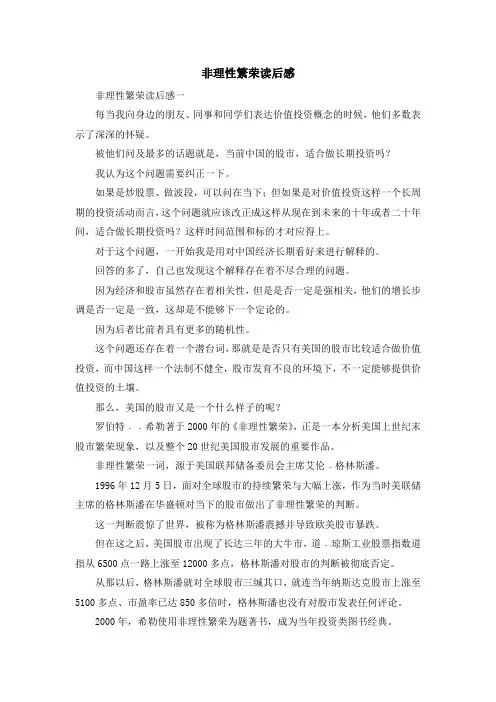 心得体会-非理性繁荣读后感 精品