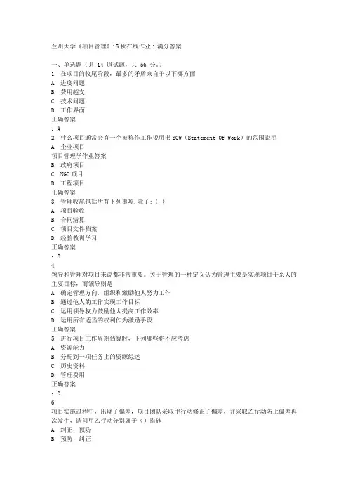 兰州大学《项目管理》15秋在线作业1满分答案