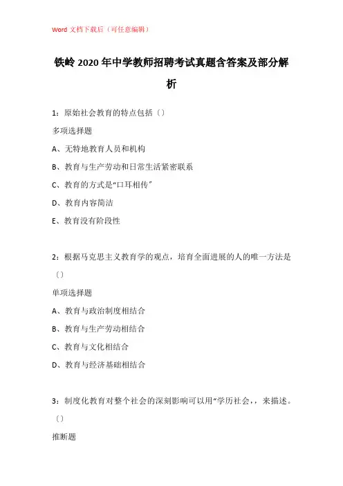 铁岭2020年中学教师招聘考试真题含答案及部分解析_1