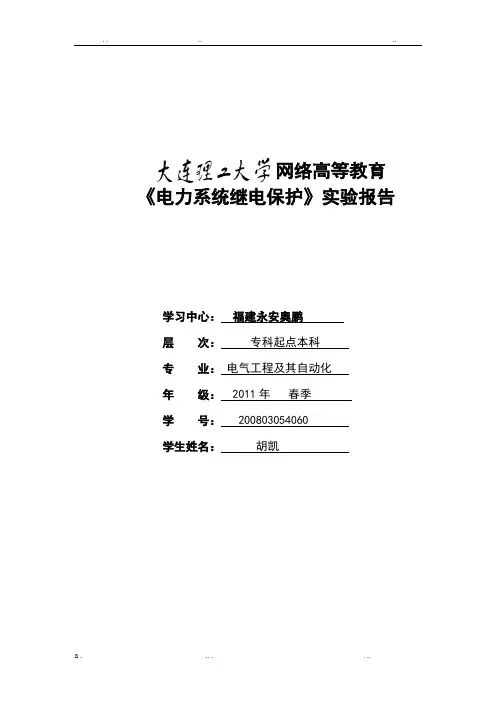 电力系统继电保护实验报告答案