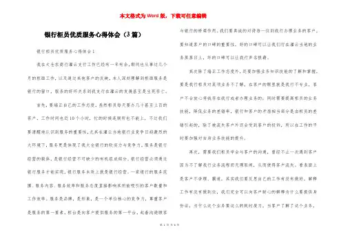 银行柜员优质服务心得体会（3篇）