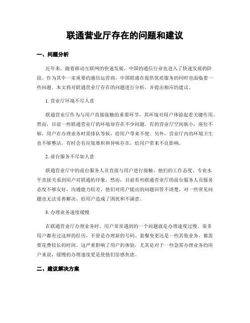 联通营业厅存在的问题和建议