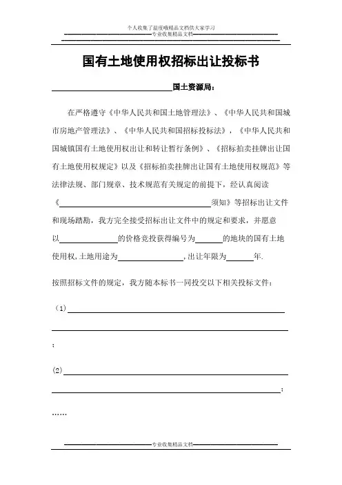 国有土地使用权招标出让投标书