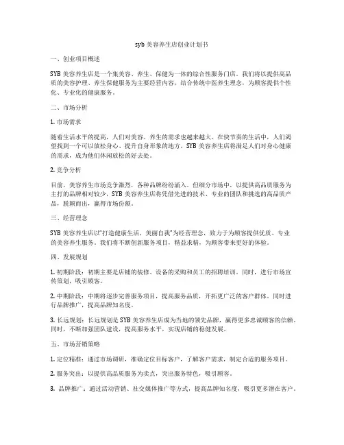 syb美容养生店创业计划书