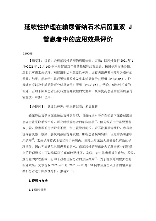 延续性护理在输尿管结石术后留置双J管患者中的应用效果评价