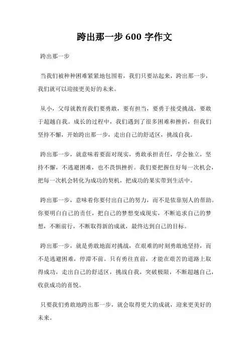 跨出那一步600字作文