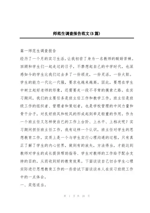师范生调查报告范文(5篇)