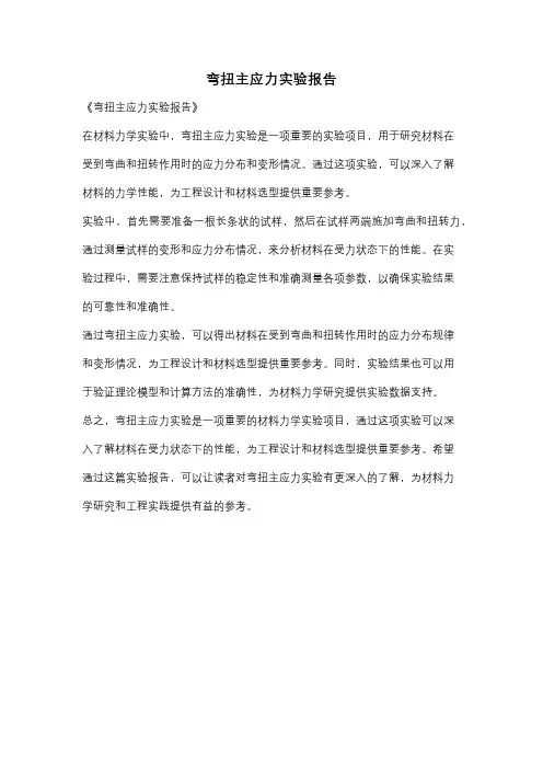 弯扭主应力实验报告