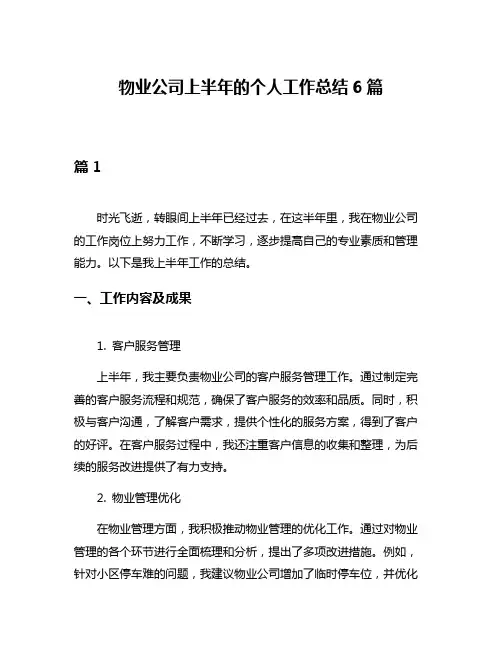 物业公司上半年的个人工作总结6篇