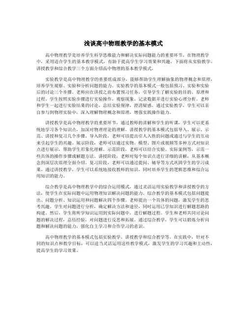 浅谈高中物理教学的基本模式