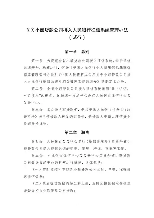 小额贷款公司接入人民银行征信系统管理办法
