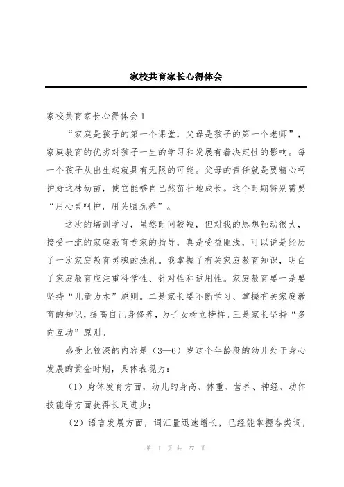 家校共育家长心得体会