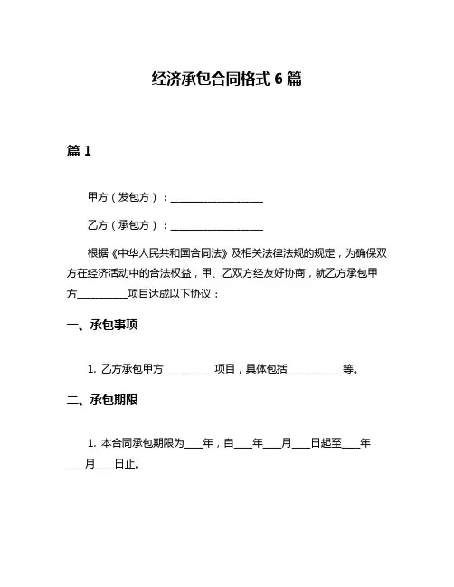 经济承包合同格式6篇