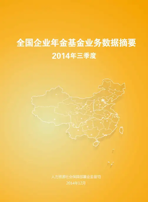 人社部企业年金报告2014年三季度