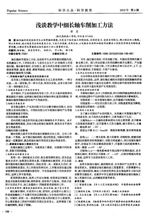 浅谈教学中细长轴车削加工方法
