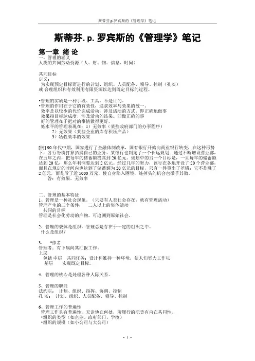 斯蒂芬罗宾斯管理学笔记