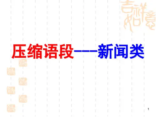 压缩语段之新闻类PPT课件