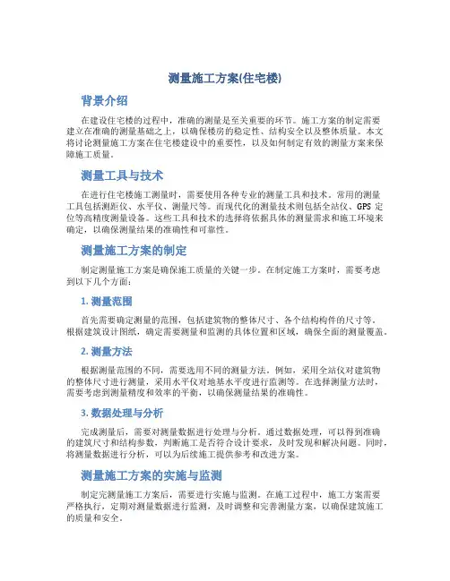 测量施工方案(住宅楼)