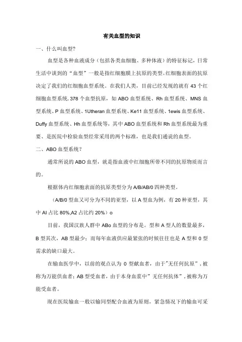 有关血型的知识