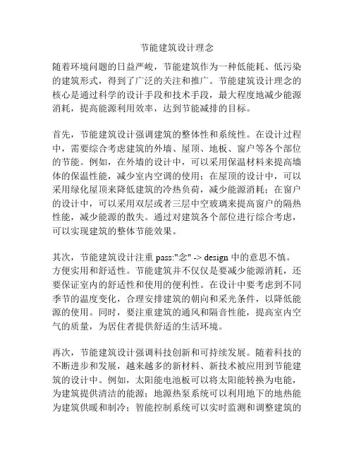 节能建筑设计理念