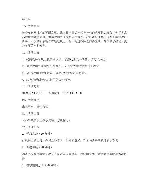小学线上数学教研活动(3篇)