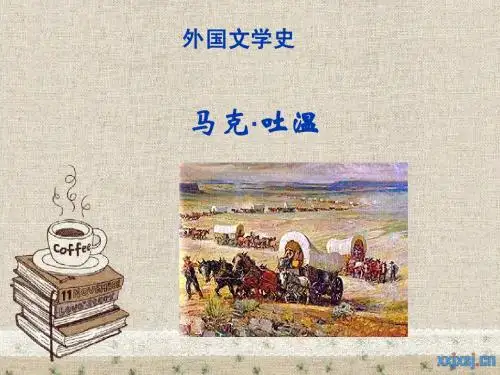 马克·吐温