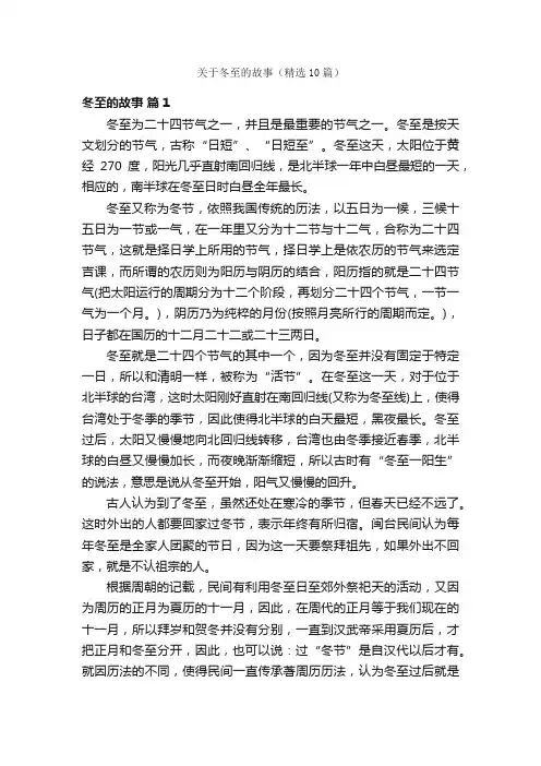 关于冬至的故事（精选10篇）