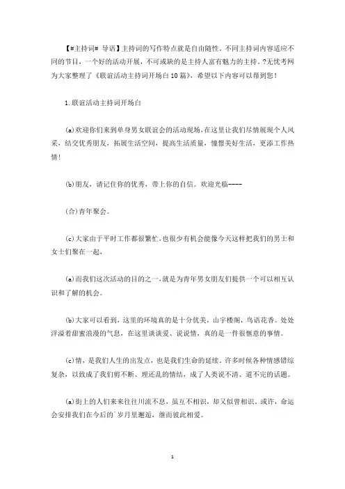 联谊活动主持词开场白10篇(最新)