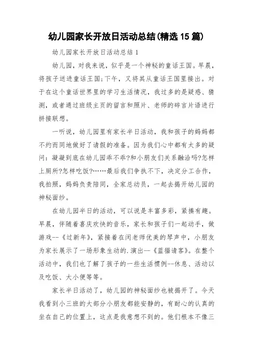 幼儿园家长开放日活动总结精选15篇