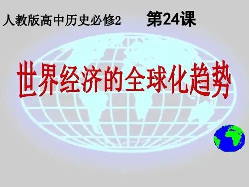 世界经济的全球化趋势PPT课件26 人教课标版