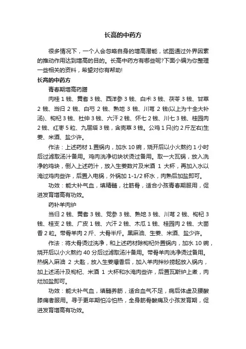 长高的中药方