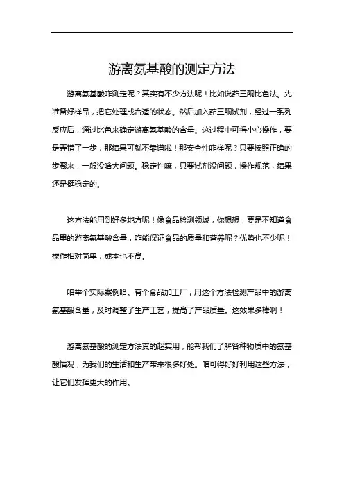 游离氨基酸的测定方法
