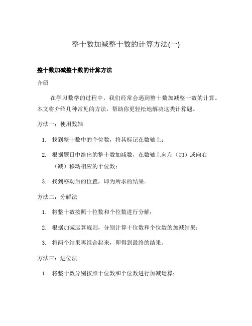 整十数加减整十数的计算方法(一)