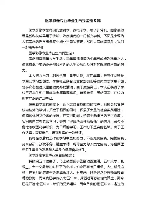 医学影像专业毕业生自我鉴定5篇