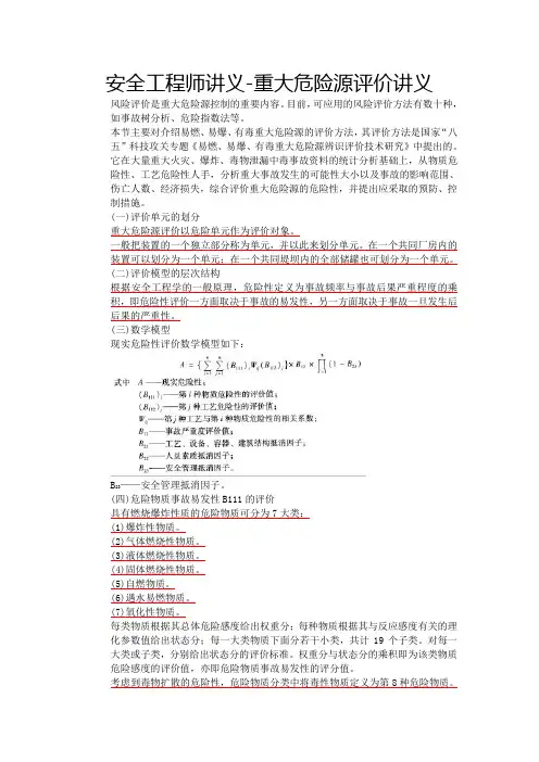 安全工程师讲义-重大危险源评价讲义