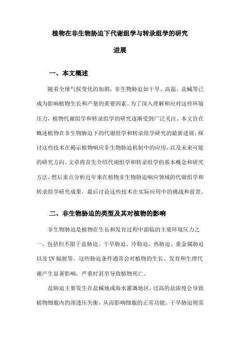 植物在非生物胁迫下代谢组学与转录组学的研究进展