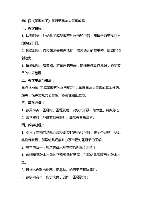 幼儿园《圣诞来了》圣诞节奥尔夫音乐教案