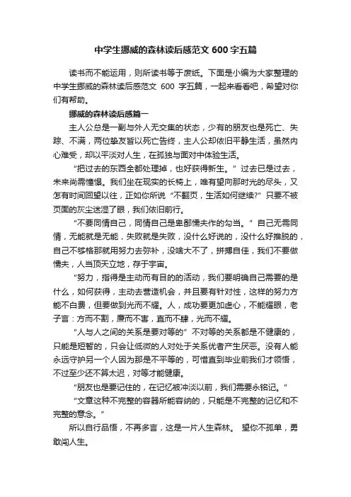 中学生挪威的森林读后感范文600字五篇