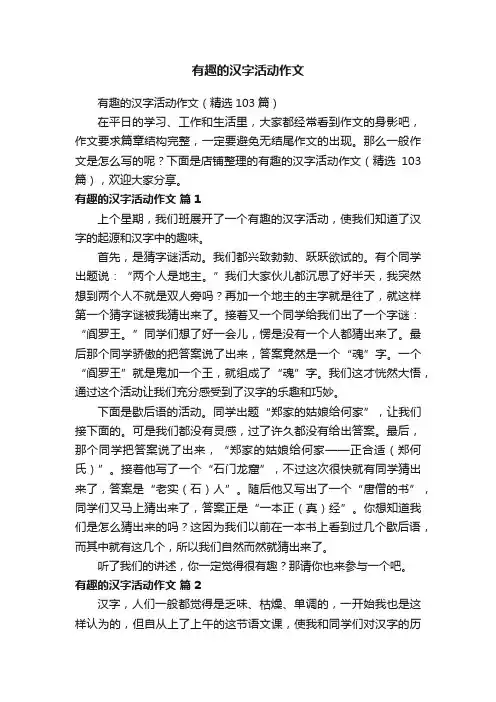 有趣的汉字活动作文