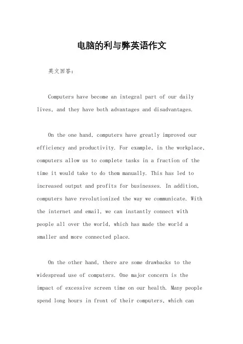 电脑的利与弊英语作文