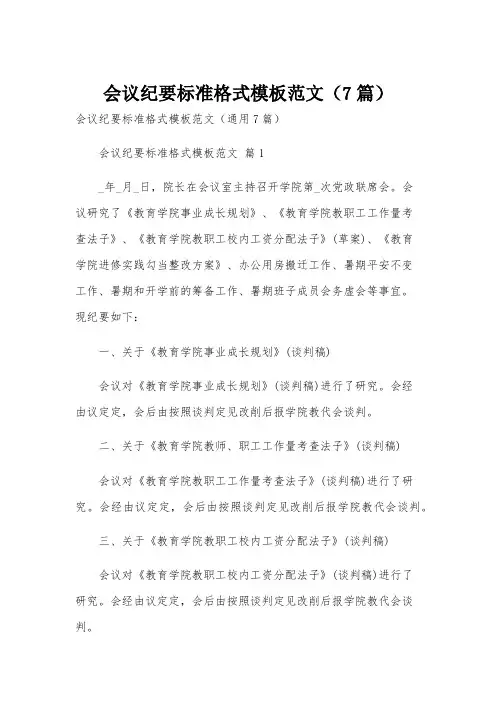 会议纪要标准格式模板范文(7篇)