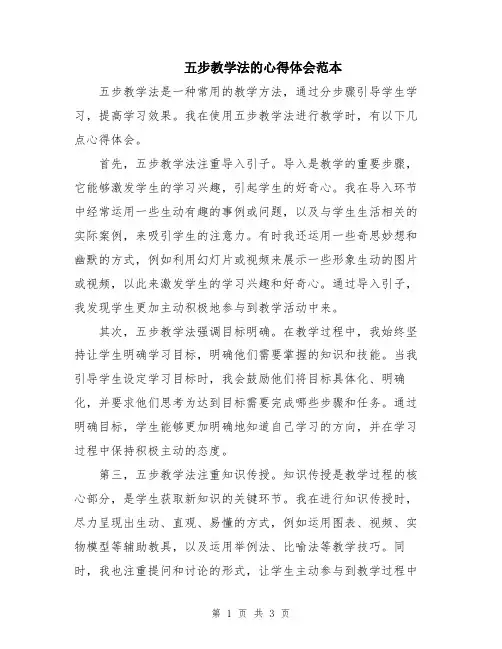 五步教学法的心得体会范本