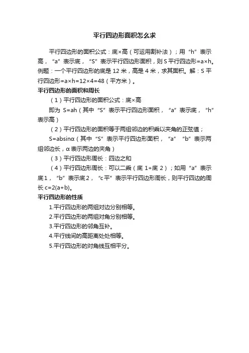 平行四边形面积怎么求