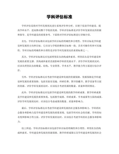 学科评估标准